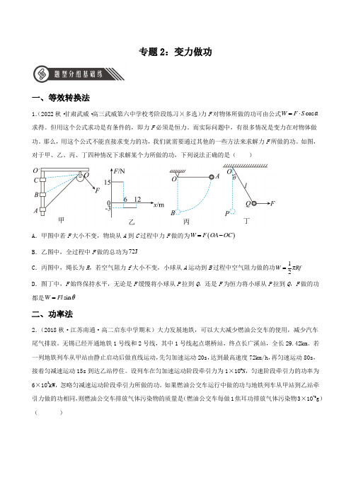 (人教版2019必修第二册)高一物理 专题2：变力做功(分层练习)(原卷版+解析)