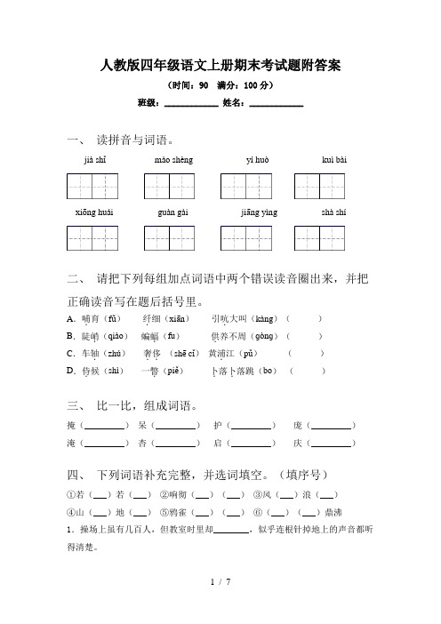 2024更新-人教版四年级语文上册期末考试题附答案(可打印)