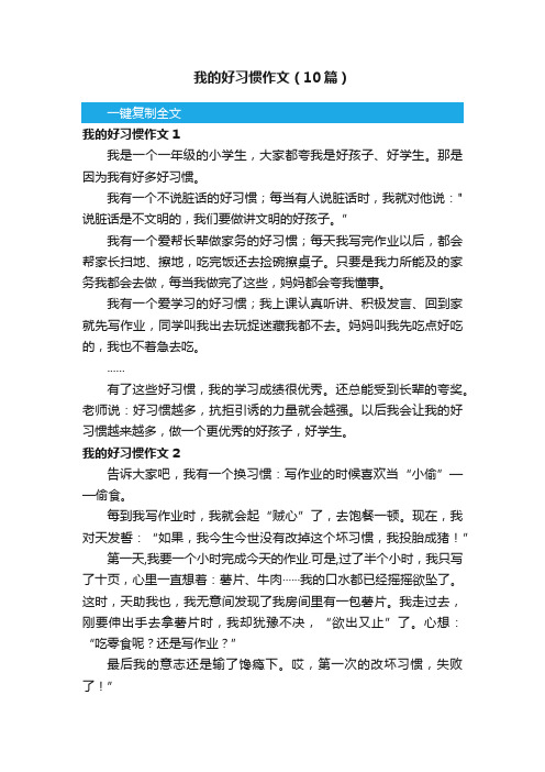 我的好习惯作文（10篇）