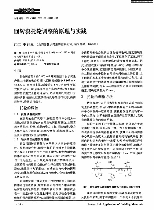 回转窑托轮调整的原理与实践