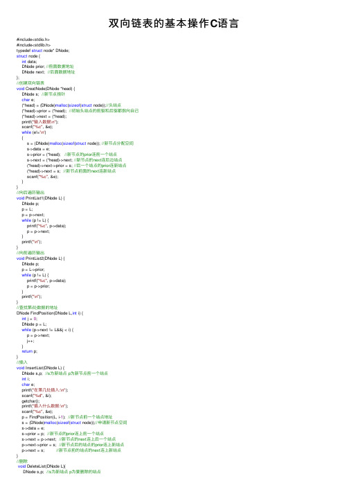 双向链表的基本操作C语言