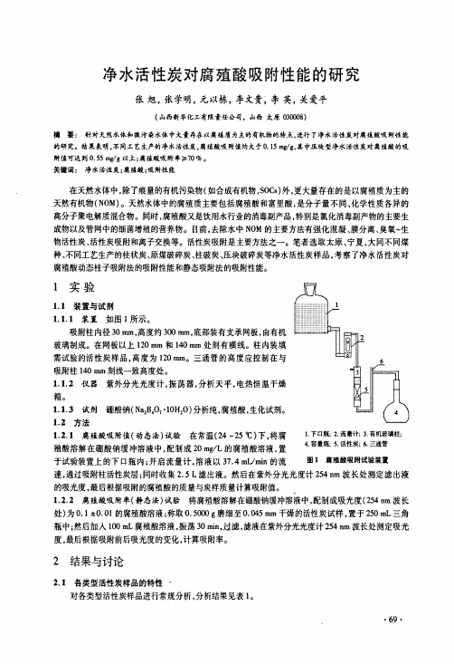 净水活性炭对腐殖酸吸附性能的研究