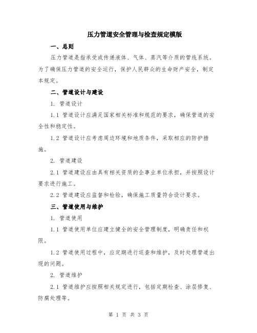 压力管道安全管理与检查规定模版