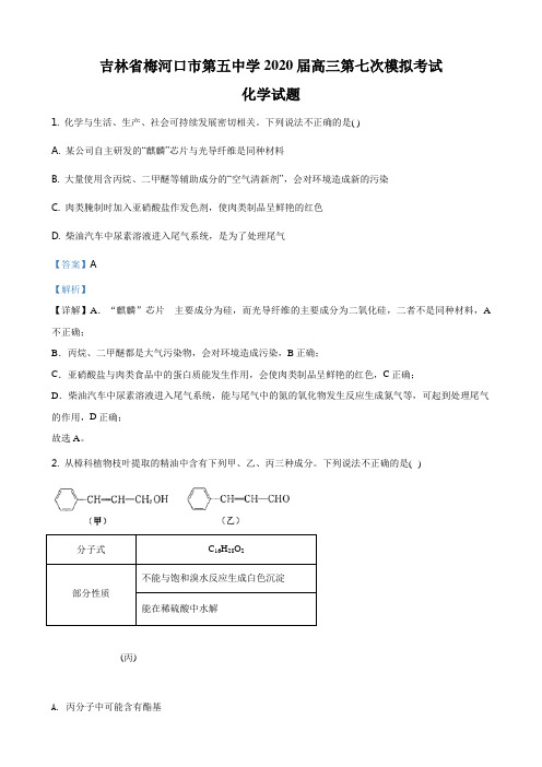 高三化学第七次模拟考试理科综合试题解析版