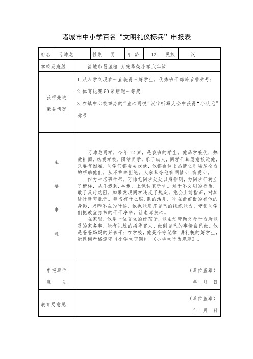 文明礼仪标兵申请表