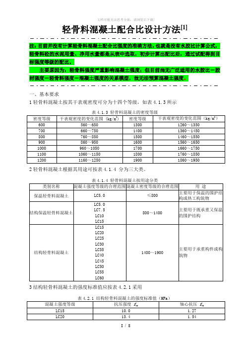 轻骨料混凝土配合比