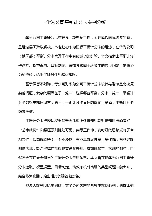 华为公司平衡计分卡案例分析