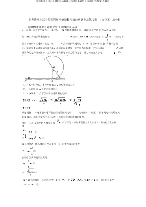 高考物理生活中的圆周运动解题技巧及经典题型及练习题(含答案)及解析