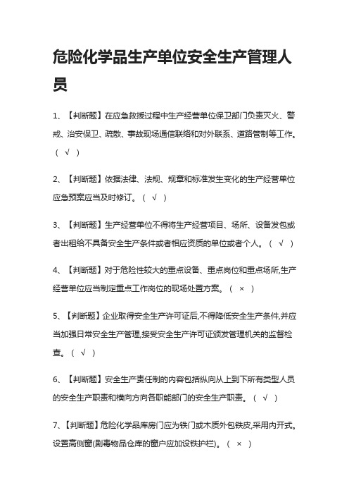 [精]危险化学品生产单位安全生产管理人员-模拟考试题库.内部[必考点]