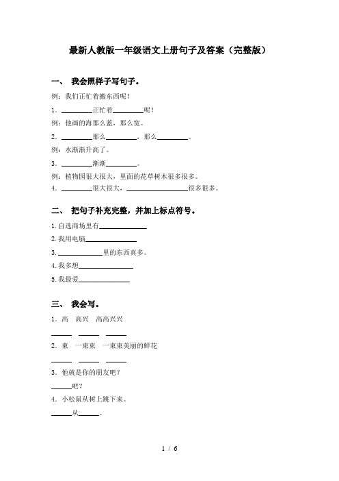 最新人教版一年级语文上册句子及答案(完整版)