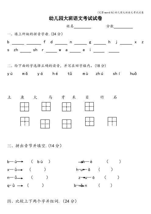 (完整word版)幼儿园大班语文考试试卷