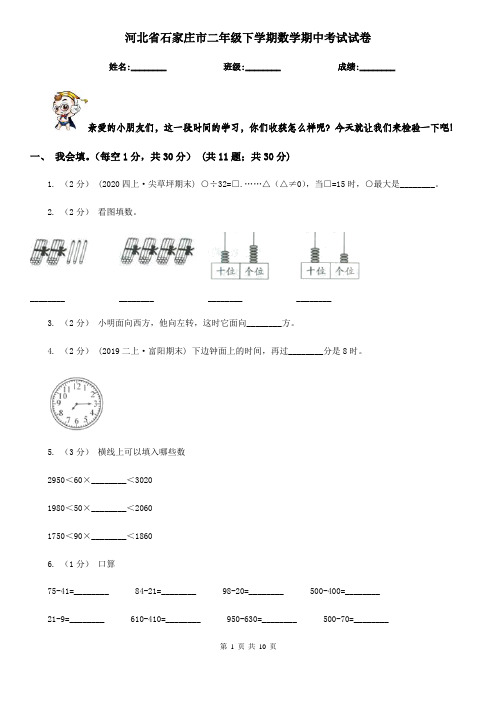 河北省石家庄市二年级下学期数学期中考试试卷