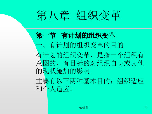 【学习课件】第八章组织变革POWERPOINT