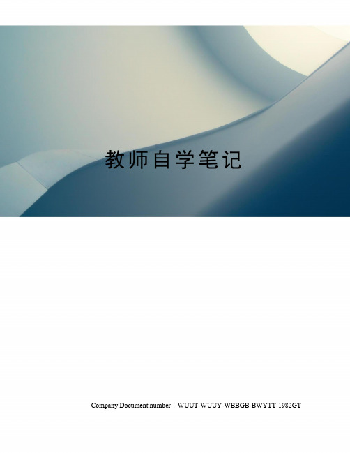 教师自学笔记