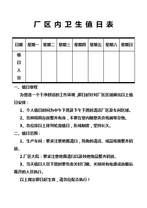 厂 区 内 卫 生 值 日 表