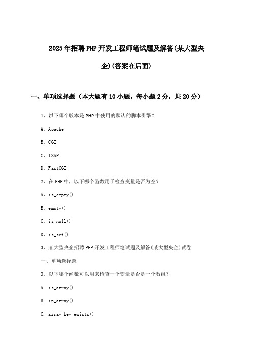 PHP开发工程师招聘笔试题及解答(某大型央企)2025年