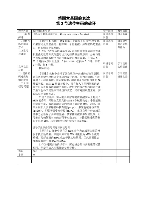 生物必修2人教新课标4.3遗传密码的破译(选学)教案(1)