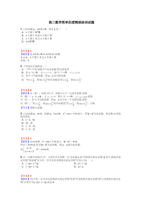 高三数学简单的逻辑联结词试题
