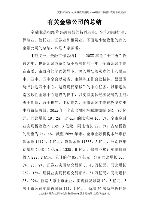 有关金融公司的总结