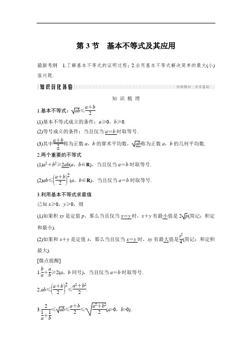 中学数学第七章 第3节 基本不等式及其应用
