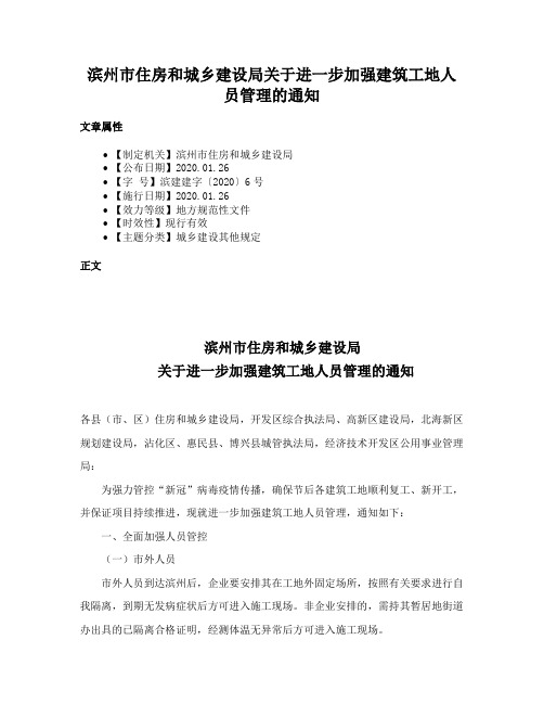 滨州市住房和城乡建设局关于进一步加强建筑工地人员管理的通知