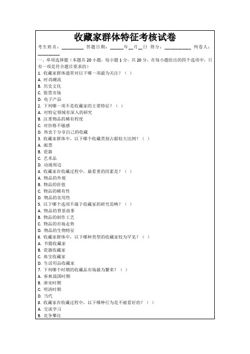 收藏家群体特征考核试卷