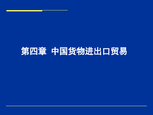 第四章 中国货物进出口贸易