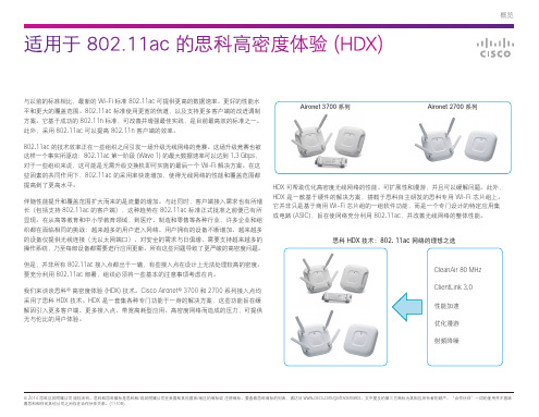 适用于 802.11ac 的思科高密度体验 (HDX)