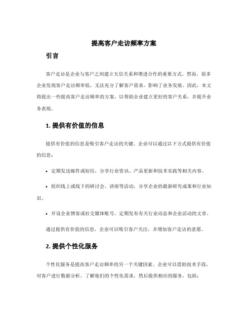 提高客户走访频率方案