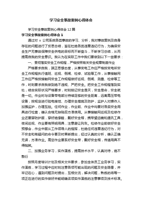 学习安全事故案例心得体会12篇