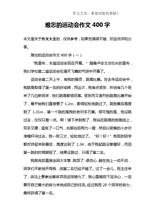 难忘的运动会作文400字