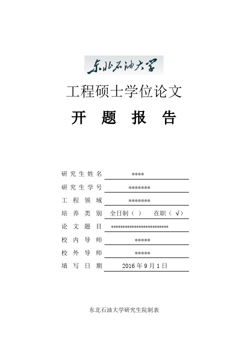 1工程硕士开题报告