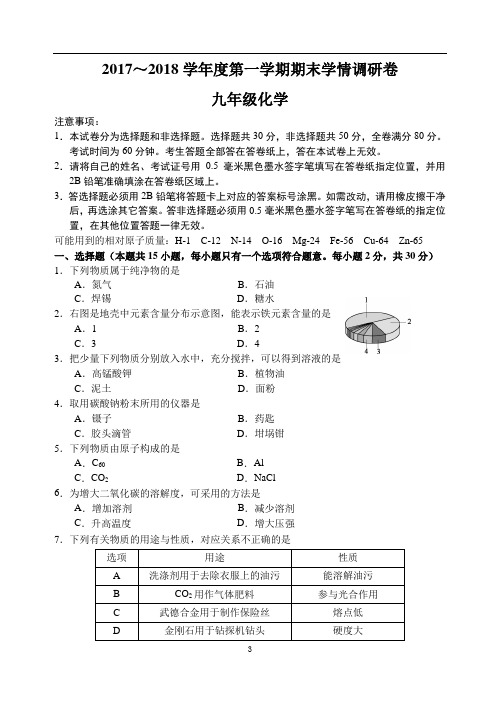 2017～2018学年度联合体期末化学卷初三第一学期期末学情调研卷