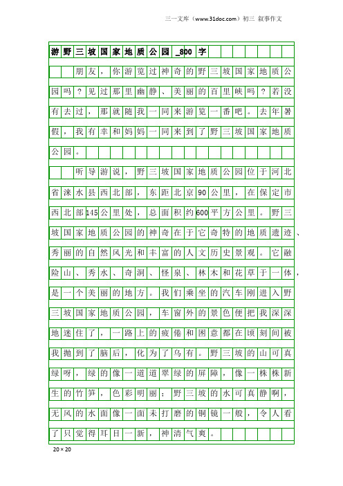 初三叙事作文：游野三坡国家地质公园_800字