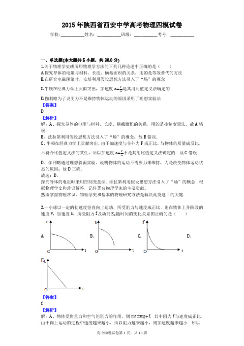 2015年陕西省西安中学高考物理四模试卷