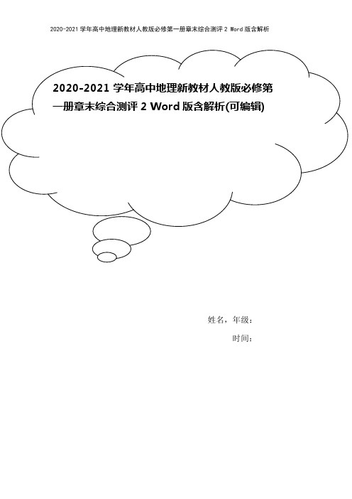 2020-2021学年高中地理新教材人教版必修第一册章末综合测评2 Word版含解析