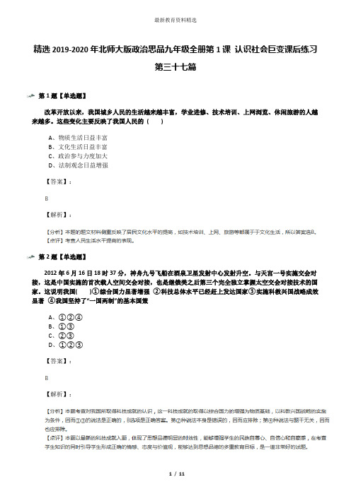 精选2019-2020年北师大版政治思品九年级全册第1课 认识社会巨变课后练习第三十七篇