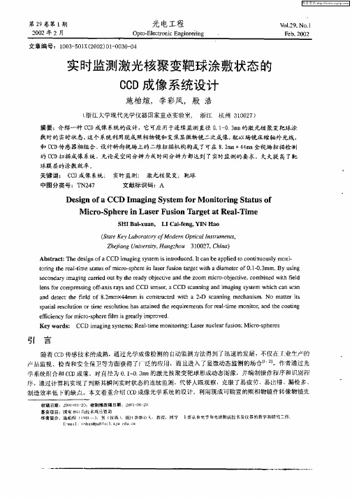 实时监测激光核聚变靶球涂敷状态的CCD成像系统设计