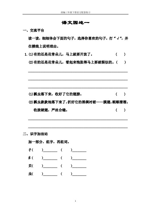 部编三年级下册语文语文园地1至4配套练习(有答案)