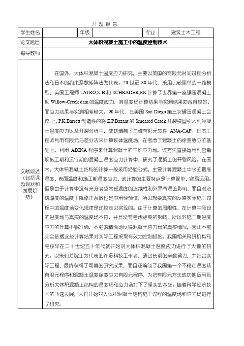 【建筑土木工程开题报告：大体积混凝土施工中的温度控制技术1300字】