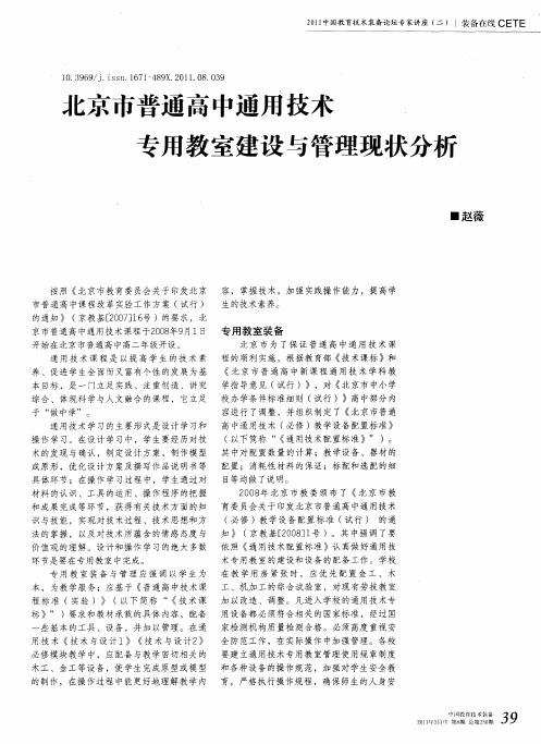 北京市普通高中通用技术专用教室建设与管理现状分析