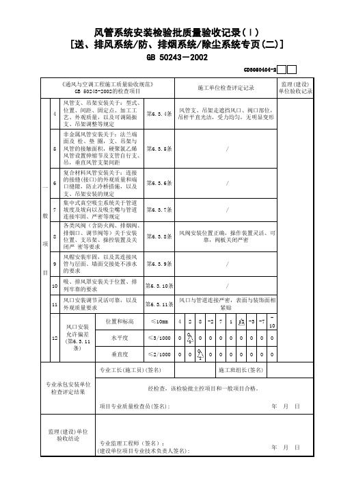 风管系统安装检验批质量验收记录