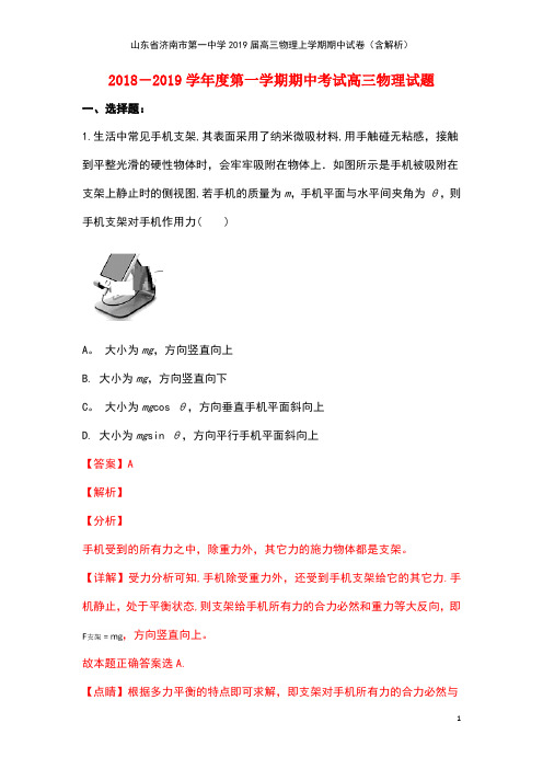 山东省济南市第一中学高三物理上学期期中试卷(含解析)(最新整理)