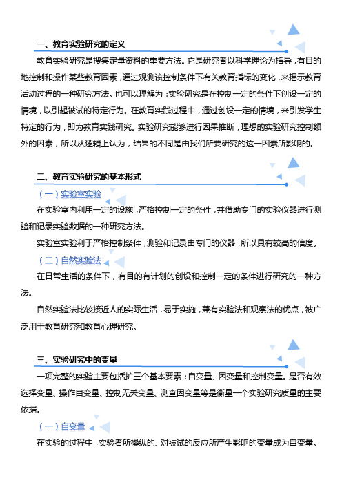 教育实验研究概述——学习材料