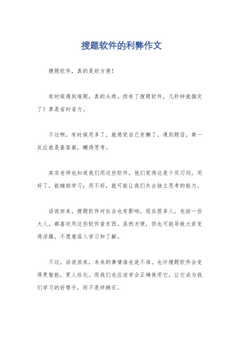 搜题软件的利弊作文