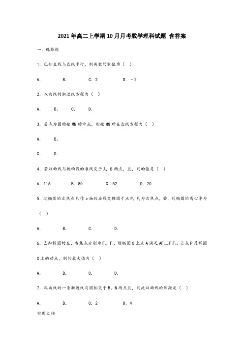 2021-2022年高二上学期10月月考数学理科试题 含答案