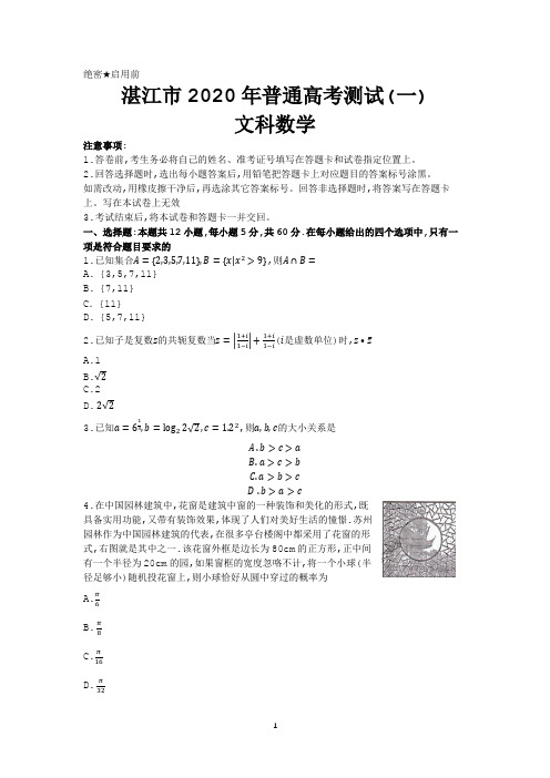 广东省湛江市2020届高三普通高考测试(一)数学(文)试题含答案