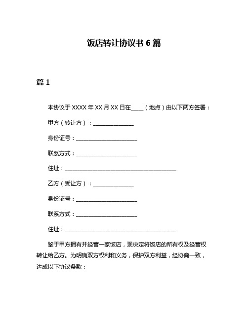 饭店转让协议书6篇