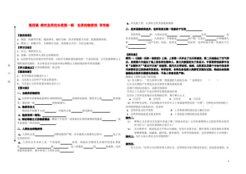 高中政治 世界的物质性导学案 新人教版必修4.doc