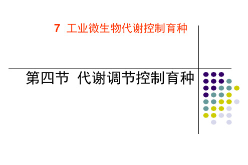 代谢控制和育种..